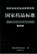 国家食品药品监督管理局 国家药品标准 新药转正标准 第66册