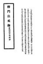 释门法戒:附摘录云栖别钞