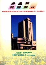 新疆维吾尔自治区成立四十周年庆丛刊《走向辉煌》 外贸 金融 旅游分册