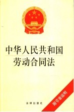 中华人民共和国劳动合同法