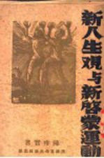 新人生观与新启蒙运动