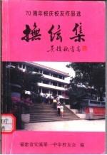抚玄集:七十周年校庆校友作品选