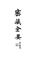 密藏全要 下