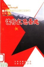 读行红色圣地 江西·安徽