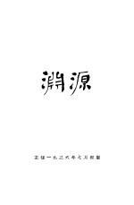 渊源