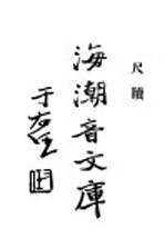 佛学足论三 尺牍 上