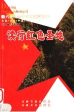 读行红色圣地 内蒙·甘肃·宁夏 下