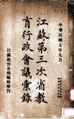 江苏第三次省教育行政会议汇录