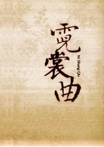 霓裳曲