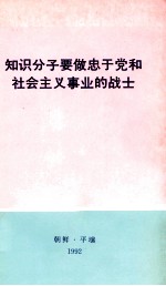 知识分子要做忠于党和社会主义事业的战士 1992年12月9日朝鲜知识分子大会上的报告