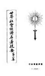 世界社会经济名著提要 第2集