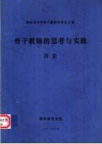 漳州市中学骨干教师科研论文集 骨干教师的思考与实践 历史