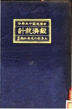 中国民国十三年份经济统计