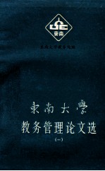 东南大学教务管理论文选 1