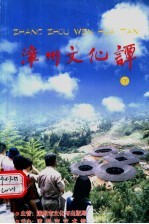 漳州文化谭 7