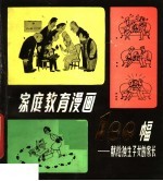 家庭教育漫画100幅 献给独生子女的家长