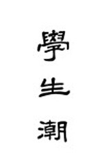 学生潮 下