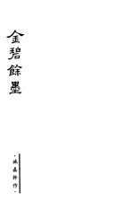 金碧余墨