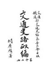 交通史路政编 第12册