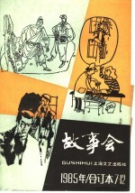故事会 1985年 合订本7-12期