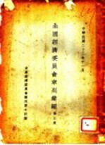 全国经济委员会章则汇编 第3集 第十四种