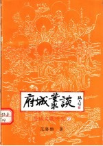 府城丛谈:府城文献研究 2