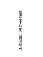 民国二十五年第一季 第二季贸易报告