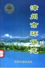 漳州市环保志