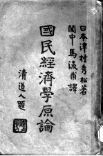 国民经济学原论 上