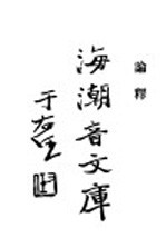 佛学足论 2 论释 中