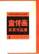 宣传画获奖作品集 1