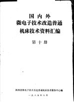 国内外微电子技术改造普通机床技术资料汇编 第10册