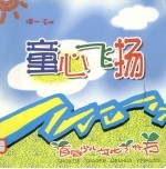 童心飞扬