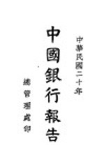 中国银行报告 1931年