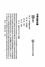 交通史路政编 第7册