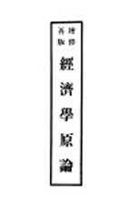 经济学原论