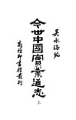 今世中国实业通志 上