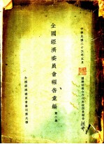 全国经济委员会报告汇编 第2集 第九种