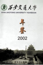 西安交通大学年鉴 2002