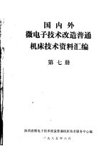 国内外微电子技术改造普通机床技术资料汇编 第7册