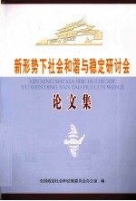 新形势下社会和谐与稳定研讨会论文集
