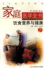 家庭医学全书 7 饮食营养与健康