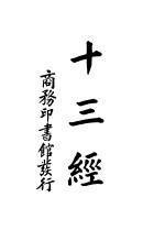 十三经 下