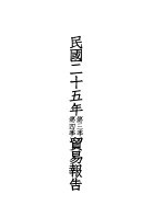 民国二十五年第三季 第四季贸易报告