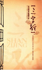 《三字经》古旧版本收藏书目 附二十世纪八十年代以来新版书目