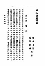 银行经营论