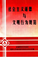 社会主义道德与文明行为规范 修订本