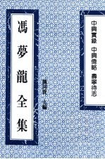 冯梦龙全集:中兴实录 中兴伟略 寿宁待志