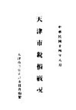 天津市税捐概况