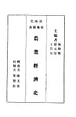 农业经济史